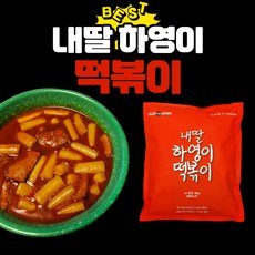 내딸 하영이 떡볶이