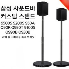  스피커 스탠드 리어 오디오랙 거치대 우퍼 받침대 Q930B Q990B 9500 9200, C 한쌍 