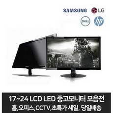 삼성 LG 17인치 19~20인치 22~24인치 LCD LED 중고모니터, 19~20인치 와이드 LED