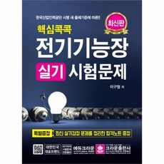 웅진북센 전기기능장 실기시험문제 핵심콕콕 최신판