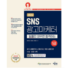 (예문에듀) 2024 SNS광고마케터 1급 방미영, 분철안함