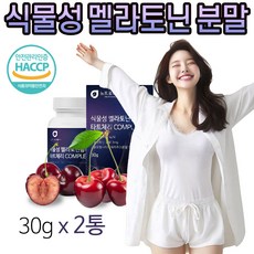 식물성 멜라토닌 타트체리 분말 Melatonin Tart cherry 엘 테아닌 트립토판 시스테인 메라톤닌 메라토닌 식약청 HACCP 인증, 2개, 30g