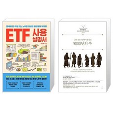 ETF 사용설명서 + 5000년의 부 (마스크제공)