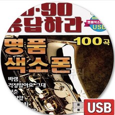 USB 음반 100곡 8090 응답하라 명품 힐링 색소폰 연주 걱정말아요그대 애인있어요 먼지가되어