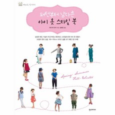 웅진북센 패턴부터 남다른 아이 옷 스타일 북, One color | One Size@1