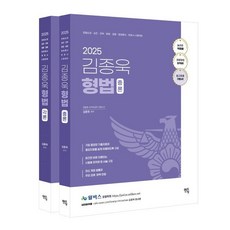 2025 김종욱 형법 기본서, 멘토링