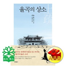 홍익출판사 율곡의 상소-어리석은 왕에게 목숨을 걸고 바치는 이율곡의 옳은 소리 (이이 지음 오세진 옮김/홍익출판사), 율곡 이이 저/오세진 역