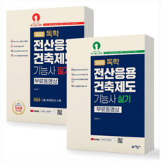 2025 독학 전산응용건축제도기능사 필기+실기 세트 (전2권) 예문사, 분철안함