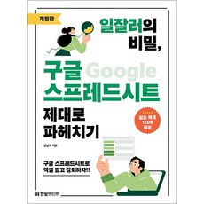 일잘러의 비밀 구글 스프레드시트 제대로 파헤치기:구글 스프레드시트로 엑셀 밟고 칼퇴하자!!