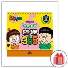 사은품+흔한남매 하루 한장 흔한 질문 365 책