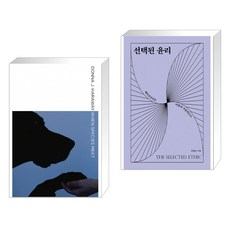 선택된윤리