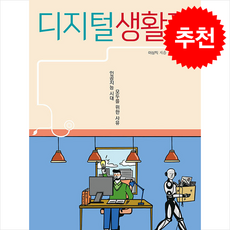 디지털 생활자 + 쁘띠수첩 증정, 드레북스, 이상직