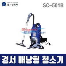 경서 건식 배낭형 청소기 SC-501B (7.6L 흡입 배출)