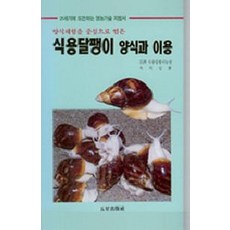 식용달팽이 양식과 요리법, 오성출판사