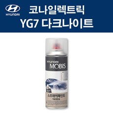 현대 순정품 코나일렉트릭 YG7 다크나이트 스프레이 392 자동차 차량용 도색 카페인트, YG7 다크나이트 스프레이(모비스)