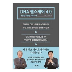 dna헬스케어4.0