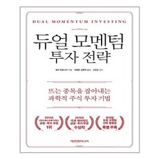 유니오니아시아 듀얼 모멘텀 투자 전략 양장본 HardCover