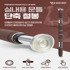 문틀철봉 턱걸이운동기구 바풀 풀업바 철봉 방문 문턱걸이 풀업운동 홈트 실내, A-101 단축철봉 브라운