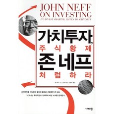 가치투자 주식황제 존 네프처럼 하라, 시대의창, 존 네프, 스티븐