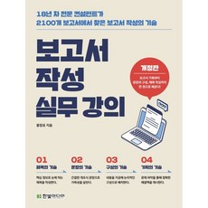 보고서 작성 실무 강의:18년 차 전문 컨설턴트가 2100개 보고서에서 찾은 보고서 작성의 기술, 한빛미디어, 홍장표