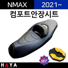 당일발송 사은품증정 NMAX컴포트시트 2021~NMAX컴포트안장 엔맥스시트 NMAX안장 엔맥스튜닝시트 NMAX튜닝안장 용품 엔맥스용품 엔맥스 컴포트안장시트 NMAX튜닝용품 부품, 쿠24/NMAX21~컴포트+DH클-D3, 1개