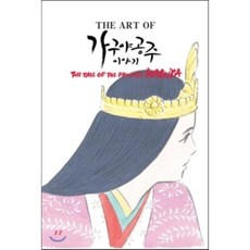 가구야 공주 이야기 : The Art of the Princess Kaguya 학산문화사 지브리 더 아트 시리즈