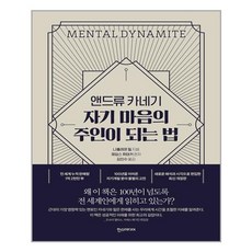 [한스미디어] 앤드류 카네기 자기 마음의 주인이 되는 법 (마스크제공), 단품