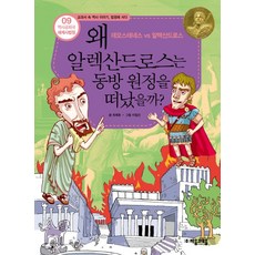 역사공화국 세계사법정 9: 왜 알렉산드로스는 동방 원정을 떠났을까, 자음과모음, 상세 설명 참조 자음과모음
