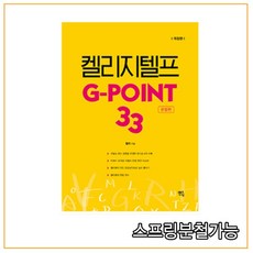 (멘토링) 2020년 12월판 켈리 지텔프 G-point 33 문법편 (2쇄), 2권으로 (선택시 취소불가)