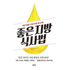 좋은 지방 식사법