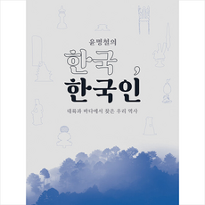 윤명철의 한국 한국인 + 쁘띠수첩 증정 (8/23 이후 발송 예정), 수동예림, 윤명철