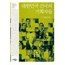 대한민국 건국의 기획자들, 백년동안, 김용삼 저