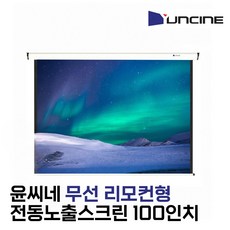 (DNC) 윤씨네 무선 전동스크린 100인치 노출 리모컨 회의용 업소용 강의실