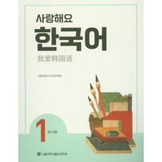 사랑해요 한국어 1(WB)(중국어), 서울대학교출판문화원