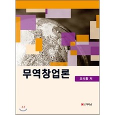 무역창업론