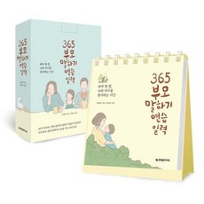 365 부모 말하기 연습 일력: 하루 한 번 나와 아이를 생각하는 시간(스프링북), 한빛라이프