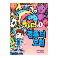 렉스미디어) 빵터진 컴퓨터모험 1 (초등학교 컴퓨터 특별과정)