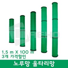 동물방지망 울타리망 노루망 고라니망 높이 1.5m 농협납품용, 3개
