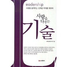 사람을 다루는 기술:Leadership 사람을 움직이는 신개념 리더를 위하여, 선영사