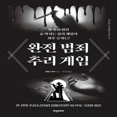 완전범죄추리게임