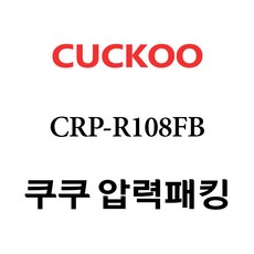 쿠쿠 압력밥솥 정품 고무 패킹 CRP-R108FB 전용 압력패킹