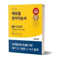 에듀윌전기기능사