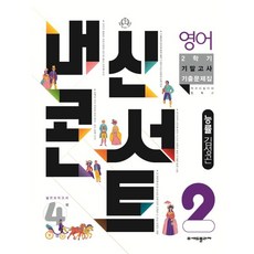 내신콘서트 2학기 기말고사 기출문제집 영어 능률 김성곤 중2, 중등2학년, 에듀플라자