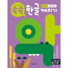 쏙쏙 한글 깨치기 1단계 듣기 · 읽기, 한빛에듀