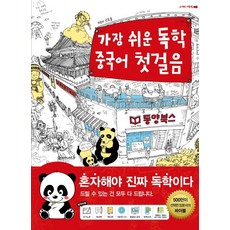 가장 쉬운 독학 중국어 첫걸음, 동양북스, 가장 쉬운 독학 시리즈