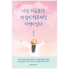 [매일경제신문사] 나는 지금보다 더 많이 행복해질 자격이 있다, 없음, 상세 설명 참조, 상세 설명 참조