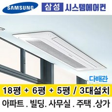 삼성무풍시스템에어컨 거실18평+안방6평+침실5평 AJ040RXH4BC1 3대설치 다배관 아파트 주택 빌라 전국설치