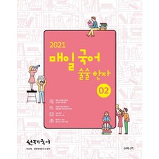 선재국어 매일 국어 술술 한자. 2(2021), 수비니겨, 9791190302067, 이선재 저