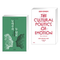 (서점추천) 능력주의의 두 얼굴 + 감정의 문화정치 (전2권), 상상스퀘어