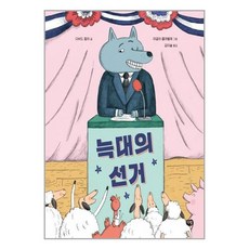 늑대의 선거 - 세계 작가 그림책, 9788961771641